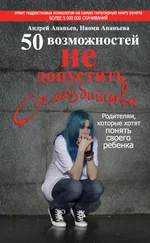 Наоми Ананьева - 50 возможностей не допустить самоубийства. Родителям, которые хотят понять своего ребенка