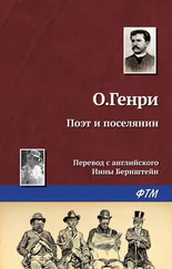 О. Генри - Поэт и поселянин