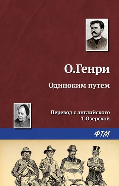 О. Генри Одиноким путём обложка книги