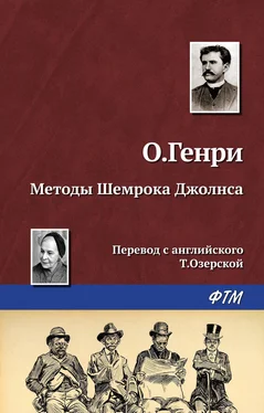 О. Генри Методы Шемрока Джолнса обложка книги