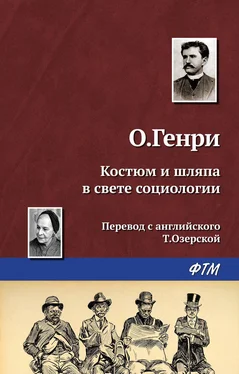 О. Генри Костюм и шляпа в свете социологии обложка книги