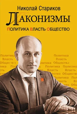 Николай Стариков Лаконизмы: Политика. Власть. Общество обложка книги