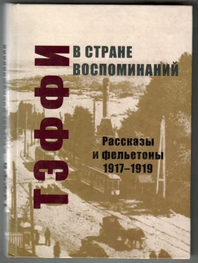 Надежда Тэффи В стране воспоминаний. Рассказы и фельетоны. 1917–1919 обложка книги