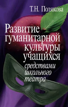 Татьяна Полякова Развитие гуманитарной культуры учащихся средствами школьного театра обложка книги