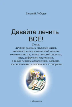 Евгений Лебедев Давайте лечить все! обложка книги