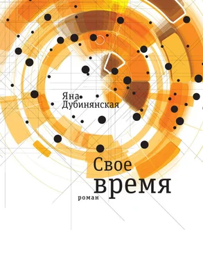 Яна Дубинянская Свое время обложка книги