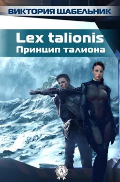 Виктория Щабельник Lex talionis (Принцип талиона) обложка книги