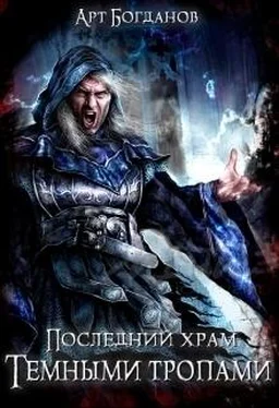 Арт Богданов Последний храм. Тёмными тропами (СИ) обложка книги