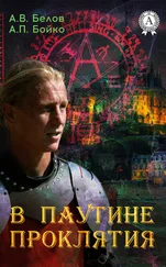 А. П. Бойко - В паутине проклятия