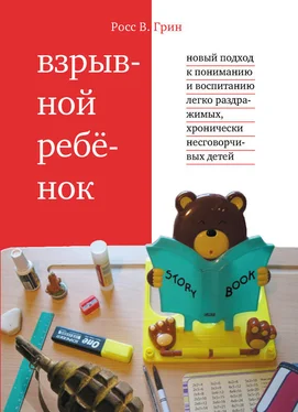 Росс Грин Взрывной ребенок. Новый подход к пониманию и воспитанию легко раздражимых, хронически несговорчивых детей обложка книги