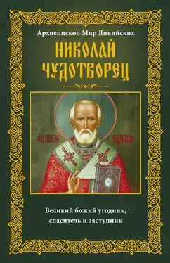 Ирина Пигулевская Архиепископ Мир Ликийских Николай Чудотворец. Великий божий угодник, спаситель и заступник обложка книги