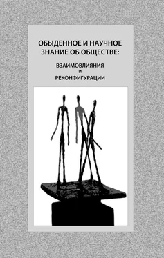 Коллектив авторов Обыденное и научное знание об обществе: взаимовлияния и реконфигурации обложка книги