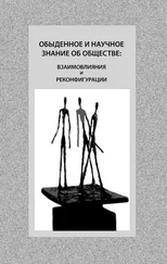 Коллектив авторов - Обыденное и научное знание об обществе - взаимовлияния и реконфигурации