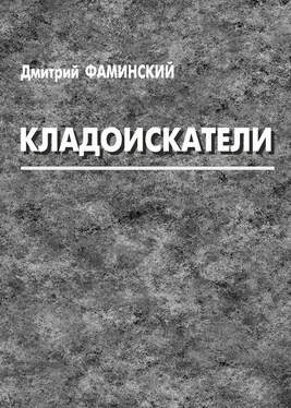 Дмитрий Фаминский Кладоискатели (сборник) обложка книги