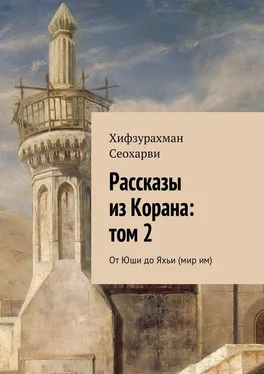 Хифзурахман Сеохарви Рассказы из Корана: том 2 обложка книги