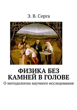 Э. Серга Физика без камней в голове обложка книги