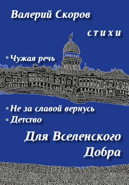 Валерий Скоров Для Вселенского добра обложка книги