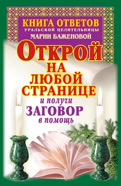 Мария Баженова Книга ответов уральской целительницы Марии Баженовой. Открой на любой странице и получи заговор в помощь обложка книги