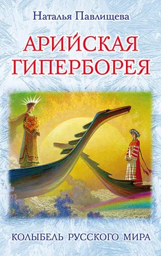 Наталья Павлищева Арийская Гиперборея. Колыбель Русского Мира обложка книги