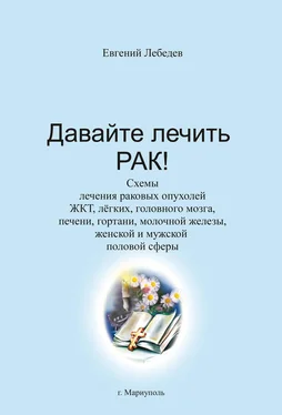 Купить Книгу Давайте Лечить Рак