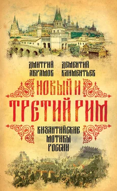 Дементий Климентьев Новый и Третий Рим. Византийские мотивы России обложка книги