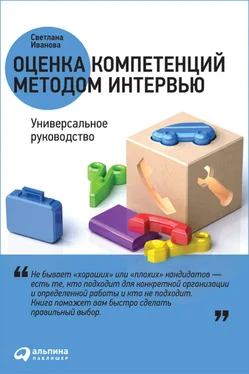 Светлана Иванова Оценка компетенций методом интервью. Универсальное руководство обложка книги