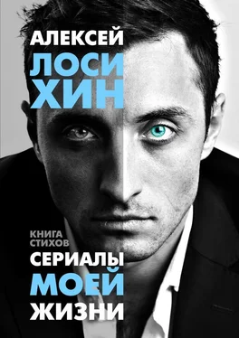 Алексей Лосихин Сериалы моей жизни обложка книги