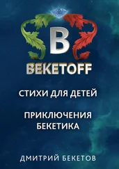 Дмитрий Бекетов - Стихи для детей. Приключения Бекетика