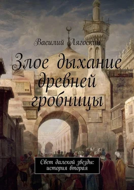 Василий Лягоскин Злое дыхание древней гробницы обложка книги