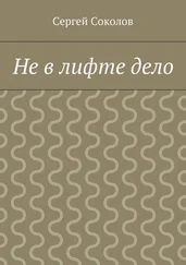 Сергей Соколов - Не в лифте дело