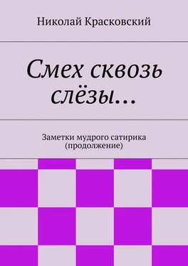 Николай Красковский Смех сквозь слёзы… обложка книги