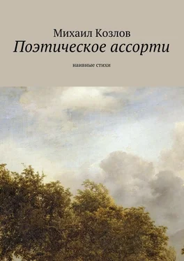 Михаил Козлов Поэтическое ассорти. наивные стихи обложка книги