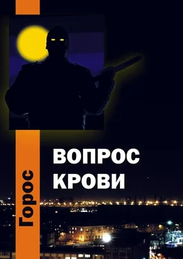 Горос Вопрос крови обложка книги