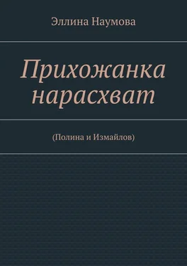 Эллина Наумова Прихожанка нарасхват обложка книги