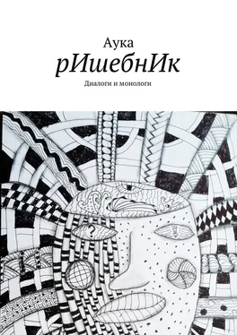 Аука рИшебнИк обложка книги