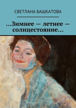 Светлана Башкатова …Зимнее – летнее – солнцестояние… обложка книги