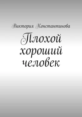 Виктория Константинова Плохой хороший человек обложка книги