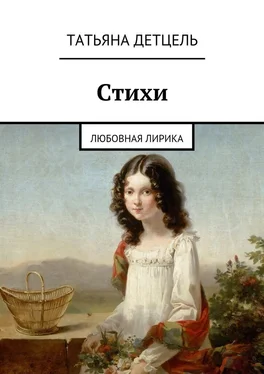 Татьяна Детцель Стихи. Любовная лирика обложка книги