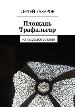 Сергей Захаров Площадь Трафальгар обложка книги