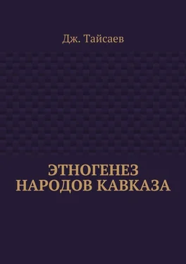 Дж. Тайсаев Этногенез народов Кавказа обложка книги