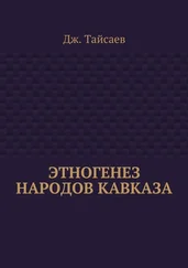 Дж. Тайсаев - Этногенез народов Кавказа