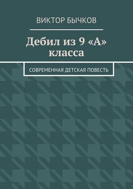 Виктор Бычков Дебил из 9 «А» класса обложка книги