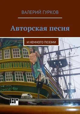 Валерий Гурков Авторская песня. и немного поэзии обложка книги