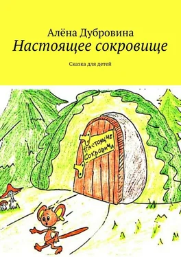 Алёна Дубровина Настоящее сокровище обложка книги