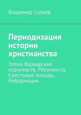 Владимир Сулаев Периодизация истории христианства обложка книги