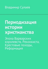 Владимир Сулаев - Периодизация истории христианства