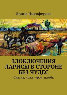 Ирина Никифорова Злоключения Ларисы в стороне без чудес обложка книги