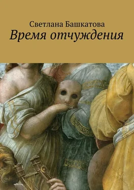 Светлана Башкатова Время отчуждения обложка книги