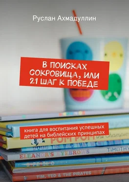 Руслан Ахмадуллин В поисках сокровища, или 21 шаг к победе обложка книги