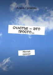 Алена Громова - Счастье – это просто…